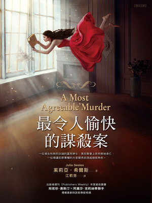 cover image of 最令人愉快的謀殺案